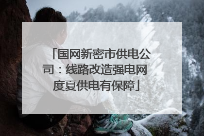 国网新密市供电公司：线路改造强电网 度夏供电有保障