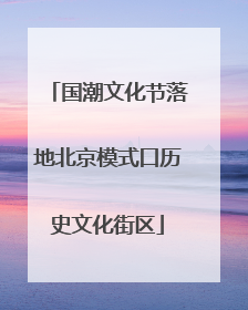 国潮文化节落地北京模式口历史文化街区