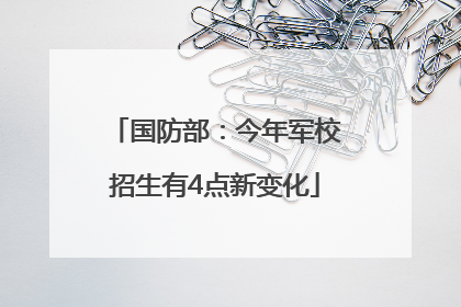 国防部：今年军校招生有4点新变化
