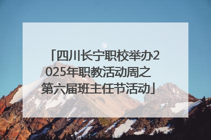 四川长宁职校举办2025年职教活动周之第六届班主任节活动