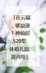 在云端，够浪漫！神仙居520集体婚礼浪漫再续