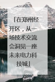 在郑州经开区，从一场技术交流会洞见一座未来电力科技城