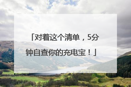 对着这个清单，5分钟自查你的充电宝！
