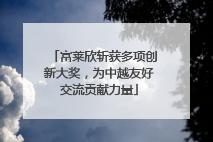 富莱欣斩获多项创新大奖，为中越友好交流贡献力量