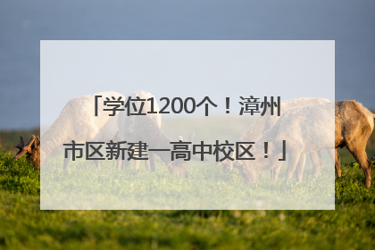 学位1200个！漳州市区新建一高中校区！