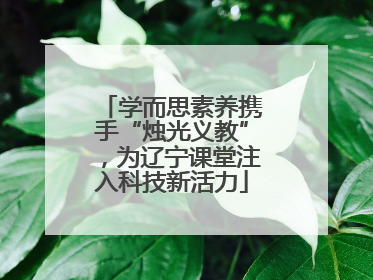 学而思素养携手“烛光义教”，为辽宁课堂注入科技新活力