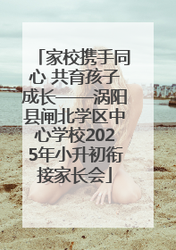家校携手同心 共育孩子成长——涡阳县闸北学区中心学校2025年小升初衔接家长会