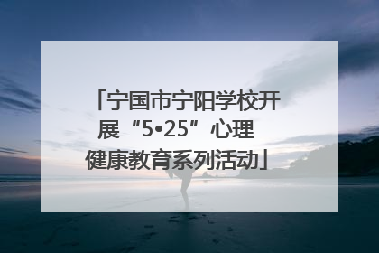 宁国市宁阳学校开展“5•25”心理健康教育系列活动