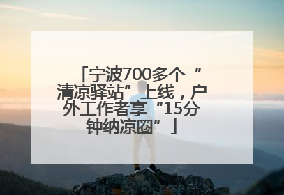 宁波700多个“清凉驿站”上线，户外工作者享“15分钟纳凉圈”