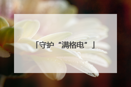 守护“满格电”