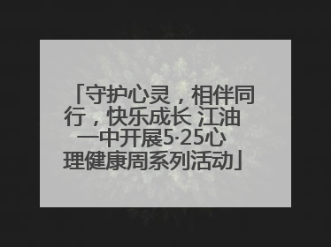 守护心灵，相伴同行，快乐成长 江油一中开展5·25心理健康周系列活动