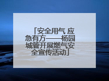 安全用气 应急有方——杨园城管开展燃气安全宣传活动