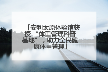 安利太原体验馆获授 “体重管理科普基地”，助力全民健康体重管理
