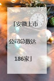 安徽上市公司总数达186家