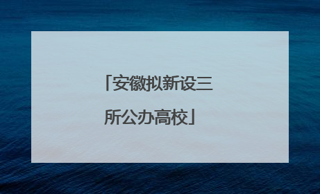 安徽拟新设三所公办高校