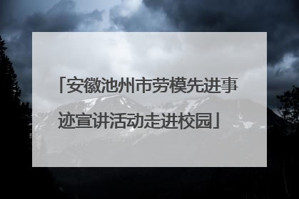 安徽池州市劳模先进事迹宣讲活动走进校园