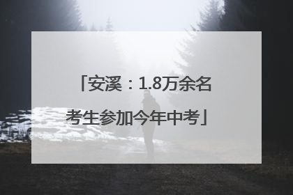 安溪：1.8万余名考生参加今年中考