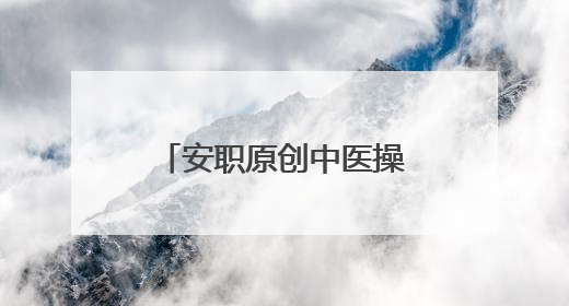 安职原创中医操《灵兰古今》亮相安阳市十五届老健会开幕式