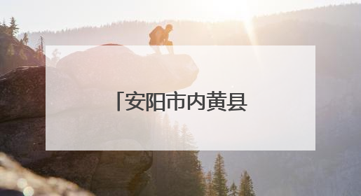 安阳市内黄县：文明新风浸润美丽乡村