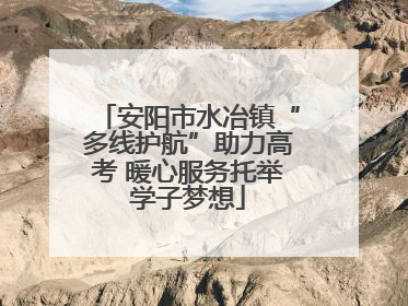 安阳市水冶镇“多线护航”助力高考 暖心服务托举学子梦想
