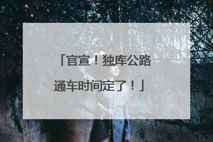 官宣！独库公路通车时间定了！