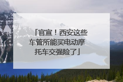 官宣！西安这些车管所能买电动摩托车交强险了
