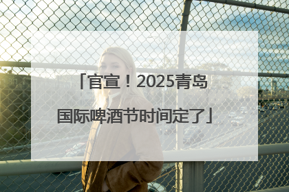 官宣！2025青岛国际啤酒节时间定了
