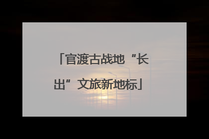 官渡古战地“长出”文旅新地标