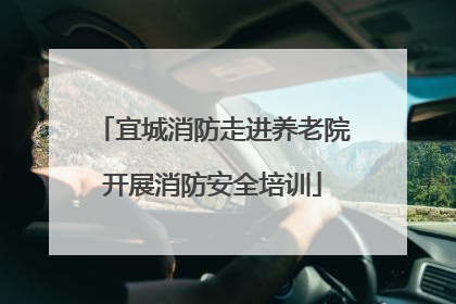 宜城消防走进养老院开展消防安全培训