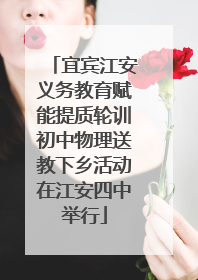 宜宾江安义务教育赋能提质轮训初中物理送教下乡活动在江安四中举行