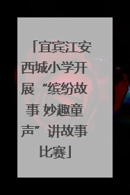 宜宾江安西城小学开展“缤纷故事 妙趣童声”讲故事比赛