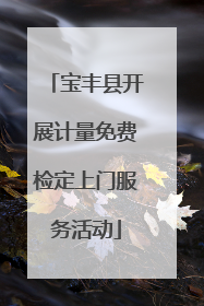 宝丰县开展计量免费检定上门服务活动