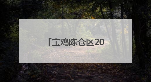 宝鸡陈仓区2025年青年教师基本功大赛开赛