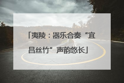 夷陵：器乐合奏“宜昌丝竹”声韵悠长