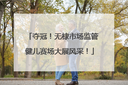夺冠！无棣市场监管健儿赛场大展风采！