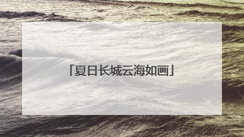 夏日长城云海如画