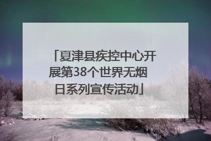 夏津县疾控中心开展第38个世界无烟日系列宣传活动