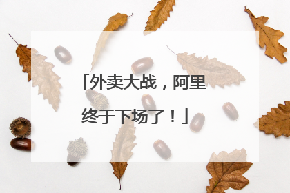 外卖大战，阿里终于下场了！