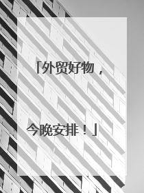 外贸好物，今晚安排！