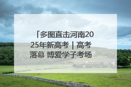 多图直击河南2025年新高考｜高考落幕 博爱学子考场外收获暖心祝福