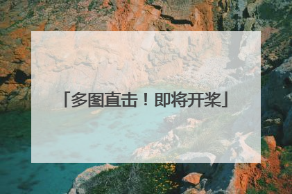 多图直击！即将开桨