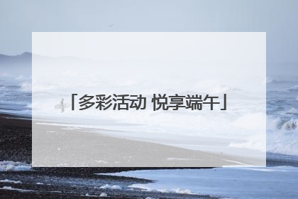 多彩活动 悦享端午