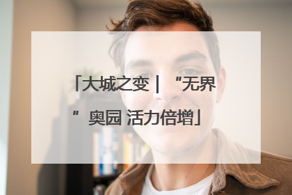 大城之变｜“无界”奥园 活力倍增