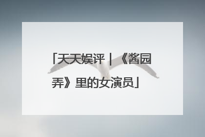 天天娱评｜《酱园弄》里的女演员