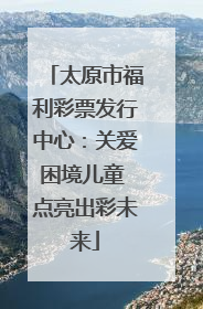 太原市福利彩票发行中心：关爱困境儿童 点亮出彩未来