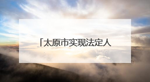 太原市实现法定人群“应保尽保”