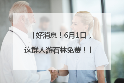 好消息！6月1日，这群人游石林免费！