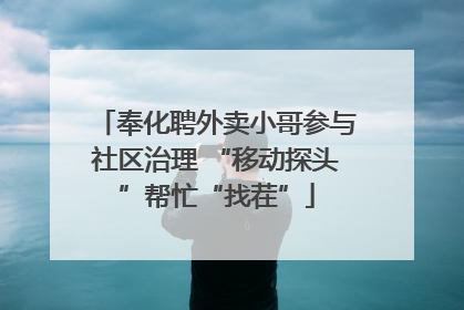 奉化聘外卖小哥参与社区治理 “移动探头”帮忙“找茬”