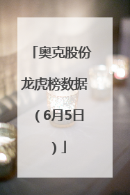奥克股份龙虎榜数据（6月5日）