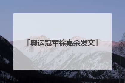 奥运冠军徐嘉余发文